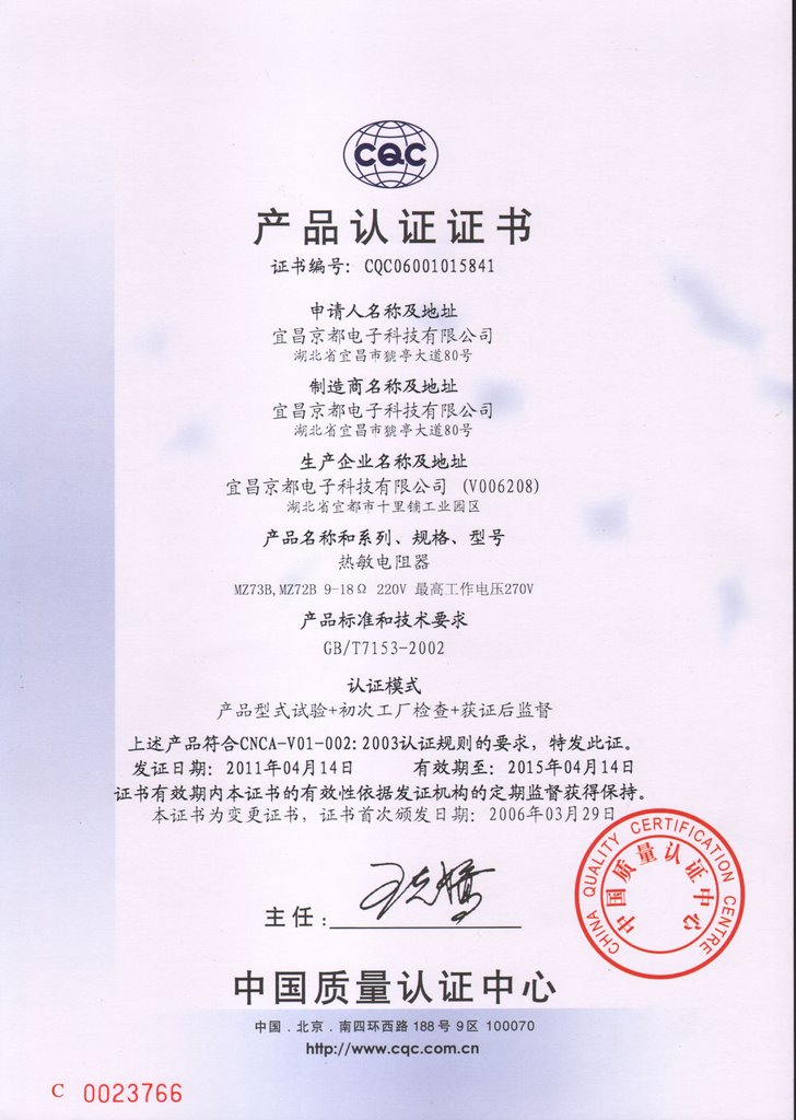热敏电阻器 CQC产品认证证书
